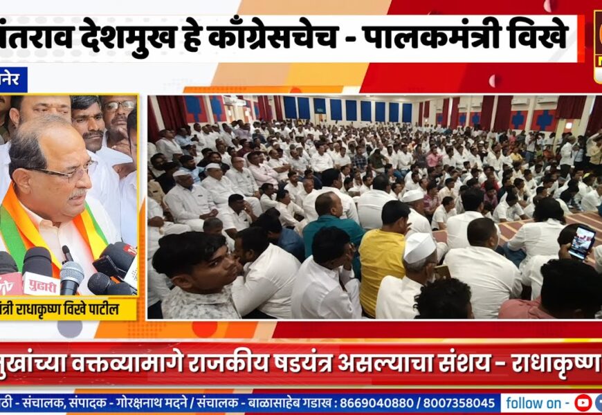 संगमनेर – वसंतराव देशमुख हे काँग्रेसचेच, देशमुखांच्या वक्तव्यामागे राजकीय षडयंत्र – पालकमंत्री विखे यांना संशय