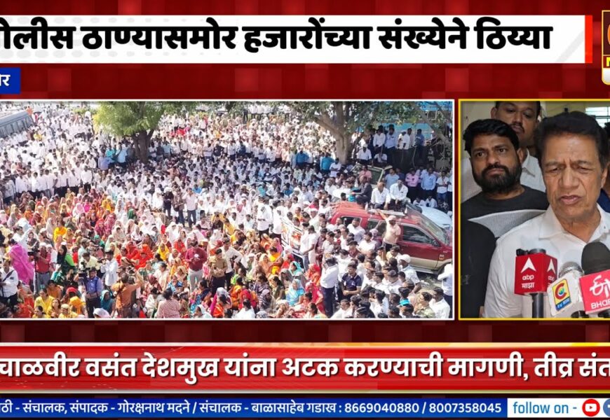संगमनेर – वसंत देशमुखांच्या नीच वक्तव्याने वातावरण पेटलं !, तालुका पोलीस ठाण्याला हजारोंचा गराडा