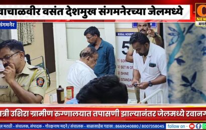 संगमनेर – वाचाळवीर वसंत देशमुख संगमनेरच्या जेलमध्ये संगमनेर – वाचाळवीर वसंत देशमुख संगमनेरच्या जेलमध्ये