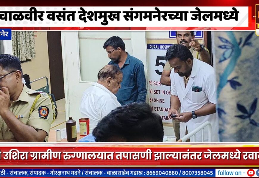 संगमनेर – वाचाळवीर वसंत देशमुख संगमनेरच्या जेलमध्ये