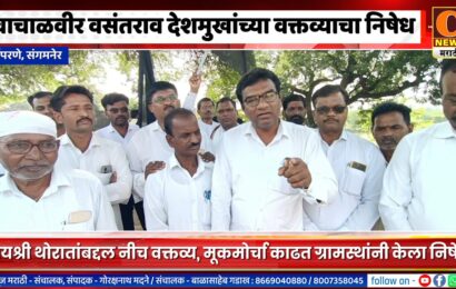 संगमनेर – वाचाळवीर वसंतराव देशमुखांच्या वक्तव्याचा पिंपरणेकरांनी केला निषेध