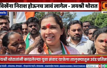 संगमनेर – विखेंना निराश होऊनच माघारी जावं लागेल – जयश्री थोरात