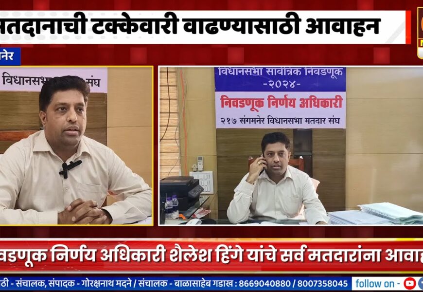 संगमनेर – विधानसभा निवडणुकीत मतदानाची टक्केवारी वाढवा – निवडणूक अधिकारी शैलेश हिंगे