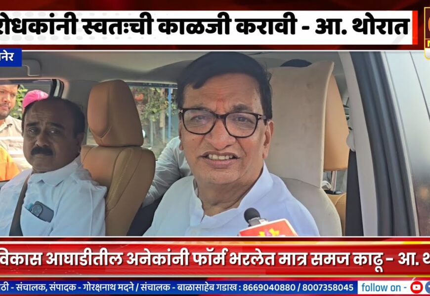 संगमनेर – विरोधकांनी स्वतःची काळजी करावी – आ. थोरातांनी लगावला महायुतीला टोला