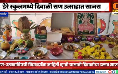 संगमनेर शहरातील डेरे स्कुलमध्ये दिवाळीचा सण साजरा