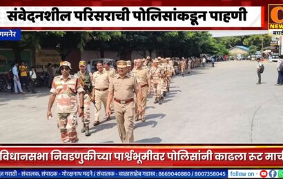 संगमनेर शहरातील संवेदनशील भागाची पोलिसांनी रूट मार्च काढत केली पाहणी