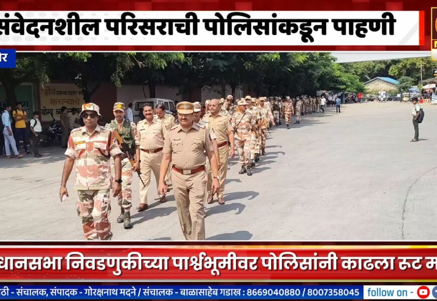 संगमनेर शहरातील संवेदनशील भागाची पोलिसांनी रूट मार्च काढत केली पाहणी