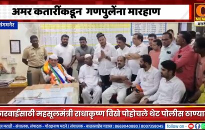 संगमनेर – शिवसेनेच्या अमर कतारींकडून भाजपच्या गणपुलेंना मारहाण संगमनेर – शिवसेनेच्या अमर कतारींकडून भाजपच्या गणपुलेंना मारहाण