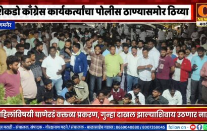 संगमनेर – शेकडो काँग्रेस कार्यकर्त्यांचा पोलीस ठाण्यासमोर ठिय्या, गुन्हा दाखल झाल्याशिवाय उठणार नाही संगमनेर – शेकडो काँग्रेस कार्यकर्त्यांचा पोलीस ठाण्यासमोर ठिय्या, गुन्हा दाखल झाल्याशिवाय उठणार नाही