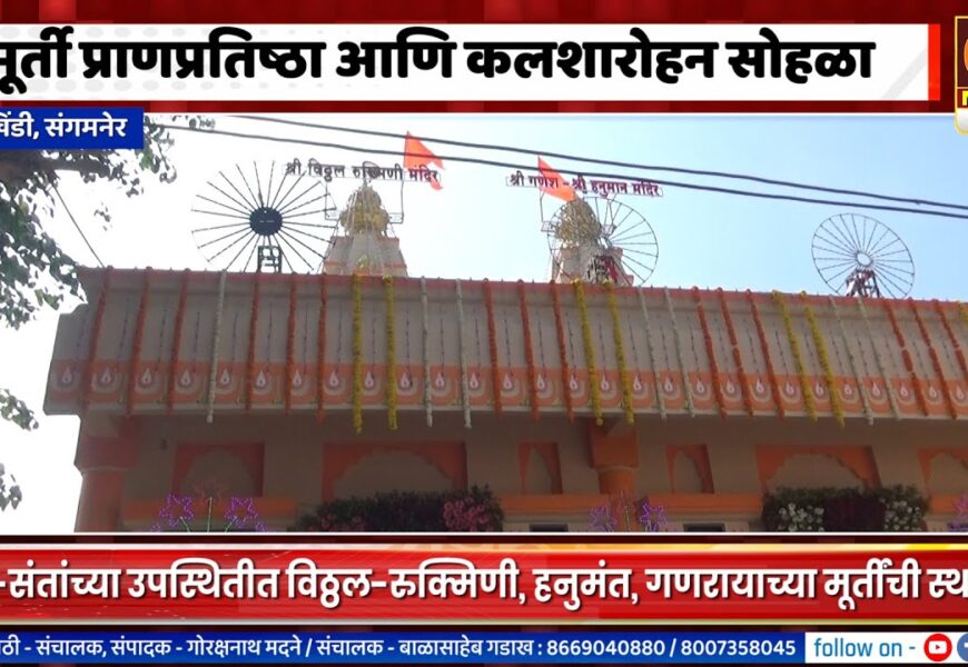 संगमनेर – सायखिंडीमध्ये साधू-संतांच्या उपस्थितीत मूर्ती प्राणप्रतिष्ठा आणि कलशारोहन सोहळा