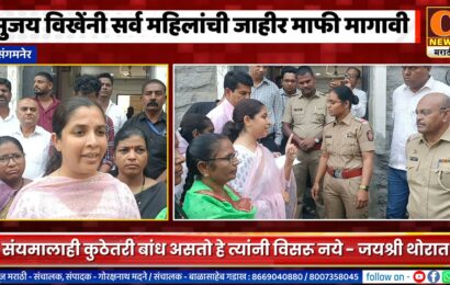 संगमनेर – सुजय विखे सर्व महिलांची जाहीर माफी मागा – जयश्री थोरातांनी ठणकावले