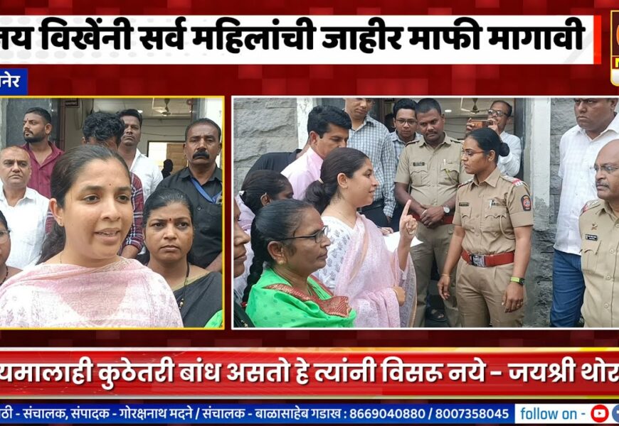 संगमनेर – सुजय विखे सर्व महिलांची जाहीर माफी मागा – जयश्री थोरातांनी ठणकावले