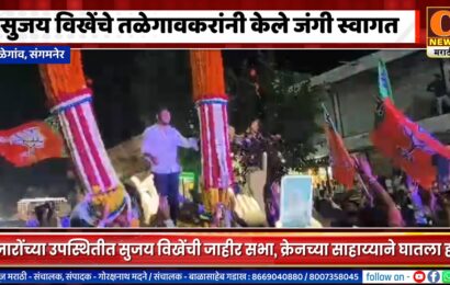 संगमनेर – सुजय विखेंचे तळेगावकरांनी केले जंगी स्वागत, हजारो कार्यकर्त्यांची उपस्थिती