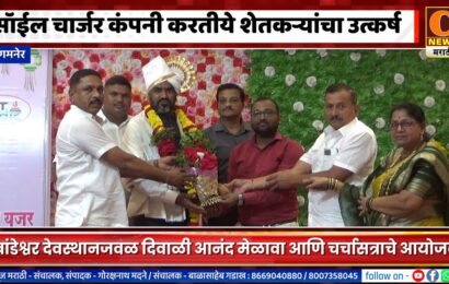 संगमनेर – सॉईल चार्जर टेक्नॉलॉजी वैदिक कंपनी करतीये शेतकऱ्यांना समृद्ध