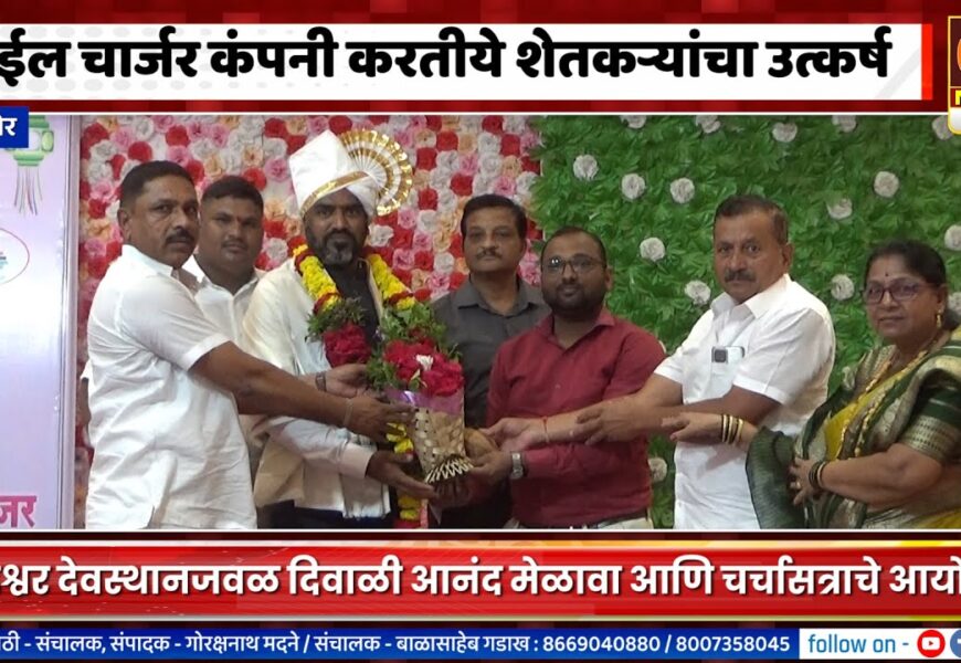 संगमनेर – सॉईल चार्जर टेक्नॉलॉजी वैदिक कंपनी करतीये शेतकऱ्यांना समृद्ध