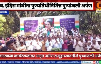 संगमनेर – स्व. इंदिरा गांधींच्या ४० व्या पुण्यतिथीनिमित्त कारखाना कार्यस्थळावर अमृत उद्योग समूहाच्यावतीने पुष्पांजली