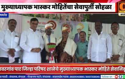 संगमनेर – ३७ वर्षांची ज्ञानदानाची सेवा करून मुख्याध्यापक भास्कर मोहिते सेवानिवृत्त