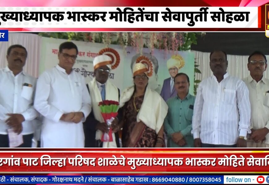 संगमनेर – ३७ वर्षांची ज्ञानदानाची सेवा करून मुख्याध्यापक भास्कर मोहिते सेवानिवृत्त