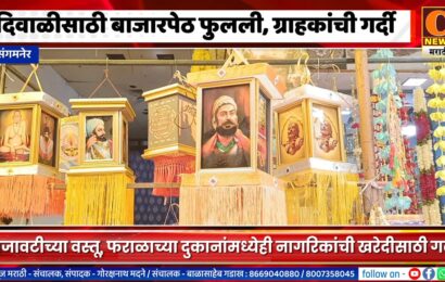 संगमनेरची बाजारपेठ दिवाळीसाठी सज्ज, सजावटीच्या वस्तू, फराळाच्या दुकानांमध्येही गर्दी