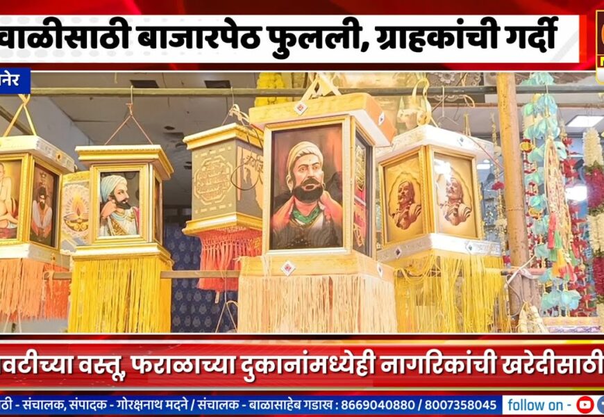 संगमनेरची बाजारपेठ दिवाळीसाठी सज्ज, सजावटीच्या वस्तू, फराळाच्या दुकानांमध्येही गर्दी संगमनेरची बाजारपेठ दिवाळीसाठी सज्ज, सजावटीच्या वस्तू, फराळाच्या दुकानांमध्येही गर्दी