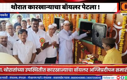 संगमनेरच्या थोरात कारखान्याचा बॉयलर पेटला, शेतकऱ्यांच्या घामाला दाम देण्याचं आपलं काम – थोरात