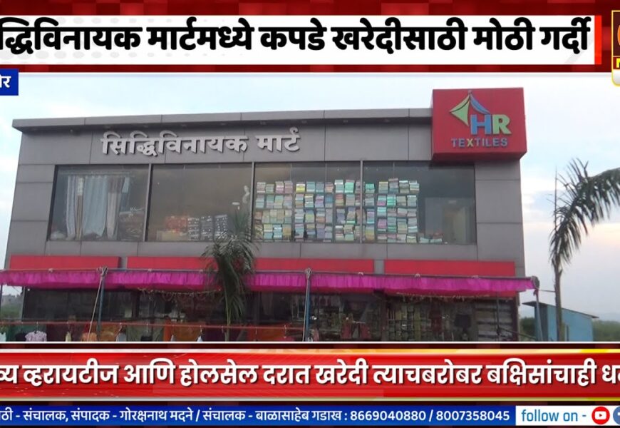 संगमनेरच्या सिद्धिविनायक मार्टमध्ये कपडे खरेदीसाठी मोठी गर्दी, इथे बक्षिसांचाही धमाका
