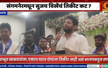 संगमनेरमधून सुजय विखेंचं तिकीट कट ?, अमोल खताळ आणि थोरातांमध्ये सामना होणार ?