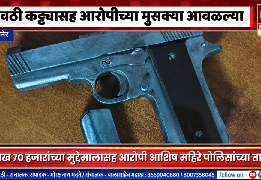 संगमनेरमध्ये गावठी कट्ट्यासह आरोपीच्या मुसक्या आवळल्या, ३१ लाख ७० हजारांचा मुद्देमाल जप्त