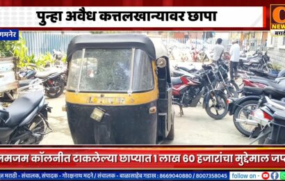 संगमनेरमध्ये पुन्हा अवैध कत्तलखान्यावर छापा, १ लाख ६० हजारांचा मुद्देमाल जप्त