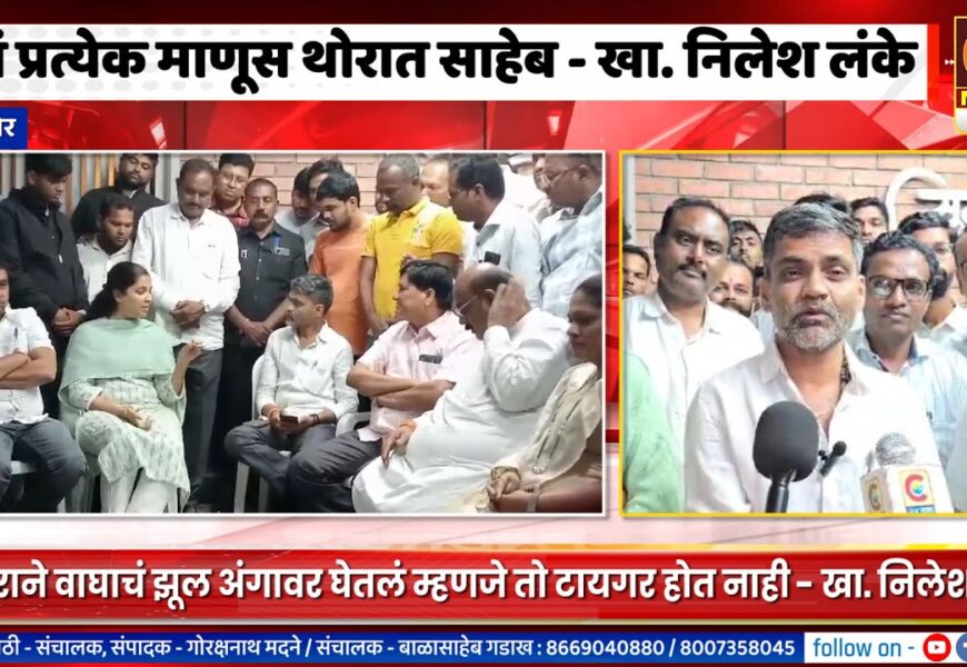 संगमनेरमध्ये प्रत्येक माणूस थोरात साहेब, बाळासाहेब थोरातच खरे टायगर – खा. निलेश लंके