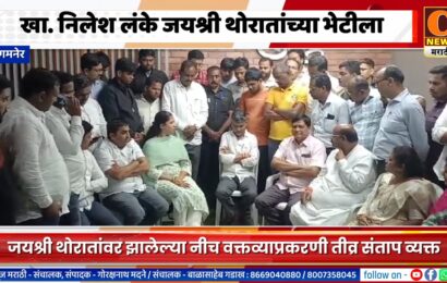संगमनेरमध्ये येऊन खासदार निलेश लंके यांनी घेतली जयश्री थोरातांची भेट, नीच वक्तव्याप्रकरणी तीव्र संताप व्यक्त