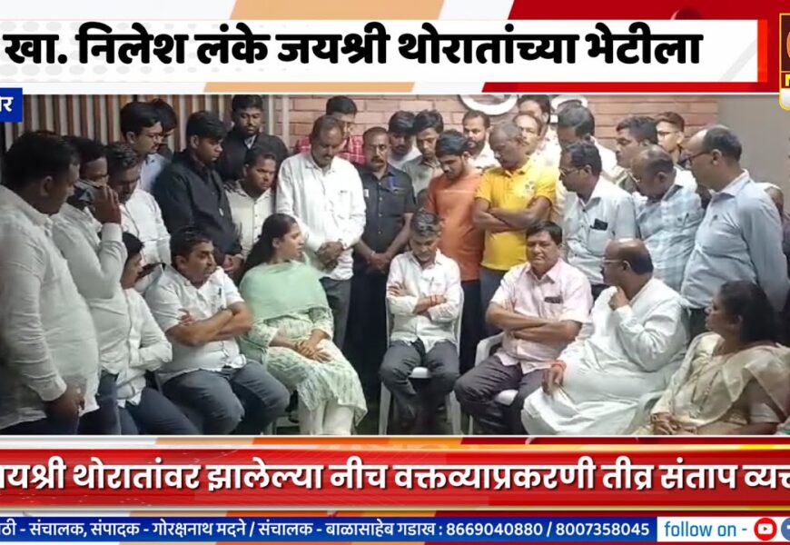 संगमनेरमध्ये येऊन खासदार निलेश लंके यांनी घेतली जयश्री थोरातांची भेट, नीच वक्तव्याप्रकरणी तीव्र संताप व्यक्त