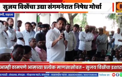 सुजय विखेंचा उद्या संगमनेरात निषेध मोर्चा, आम्ही ठामपणे आमच्या प्रत्येक माणसासोबत – सुजय विखे