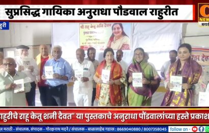 सुप्रसिद्ध गायिका अनुराधा पौडवाल राहुरीत, “राहुरीचे राहू केतू शनी दैवत” या पुस्तकाचे प्रकाशन