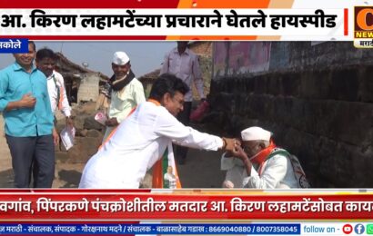 अकोले – आ. किरण लहामटेंच्या प्रचाराने घेतले हायस्पीड, मतदारही म्हणतायेत लहामटे म्हणजे विकासपुरुष