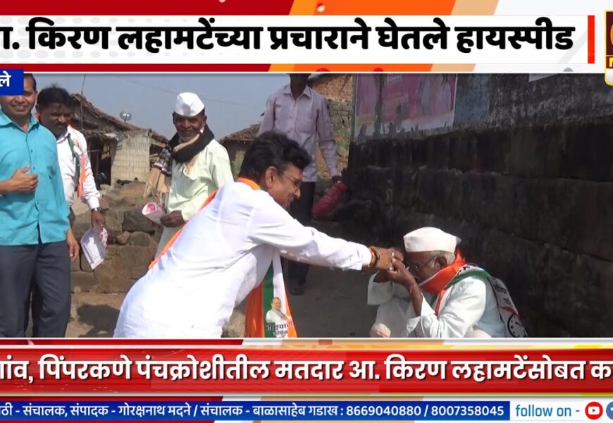 अकोले – आ. किरण लहामटेंच्या प्रचाराने घेतले हायस्पीड, मतदारही म्हणतायेत लहामटे म्हणजे विकासपुरुष