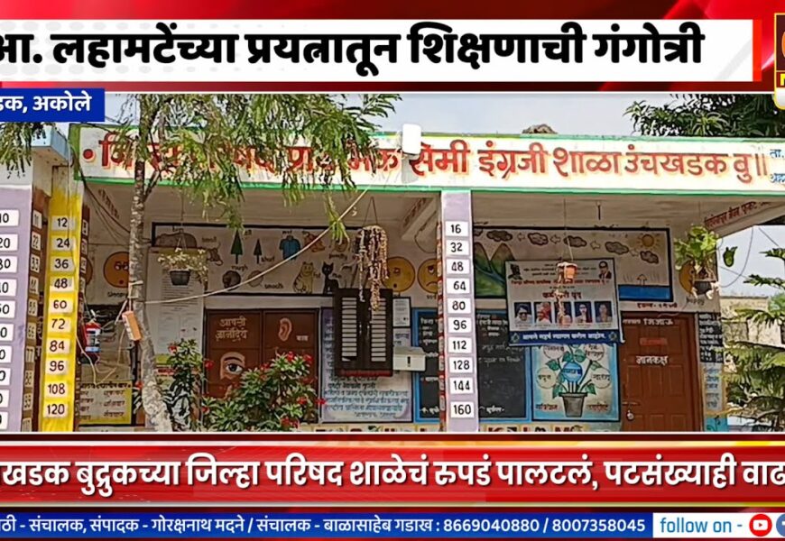 अकोले – आ. किरण लहामटेंच्या माध्यमातून उंचखडक बुद्रुकची जिल्हा परिषद शाळा हायफाय