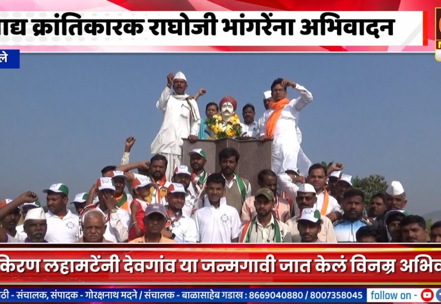 अकोले – आ. किरण लहामटेंनी देवगांव या जन्मगावी जात केलं आद्य क्रांतिकारक राघोजी भांगरेंना अभिवादन अकोले – आ. किरण लहामटेंनी देवगांव या जन्मगावी जात केलं आद्य क्रांतिकारक राघोजी भांगरेंना अभिवादन