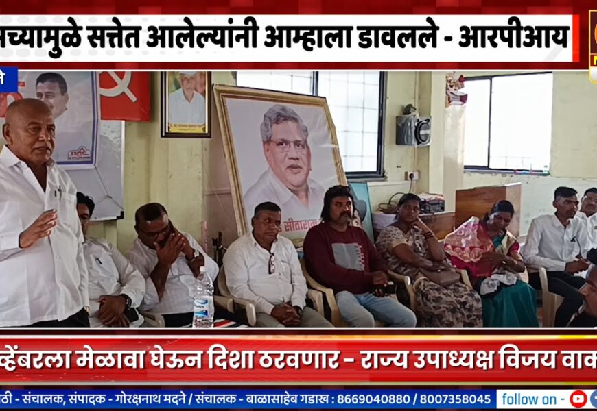 अकोले – आतापर्यंत आमच्यामुळे सत्तेत आलेल्यांनी आम्हाला डावलले – आरपीआय