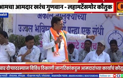 अकोले – आमचा आमदार खरंच गुणवान – आ. किरण लहामटेंसमोर नागरिकांकडून कौतुक