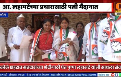 अकोले – आमदार किरण लहामटेंच्या प्रचारासाठी पत्नी पुष्पाताई मैदानात