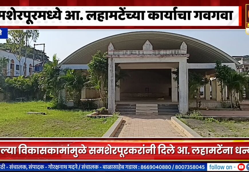 अकोले तालुक्यातील समशेरपूरमध्ये आ. लहामटेंच्या विकासकामांचा गवगवा