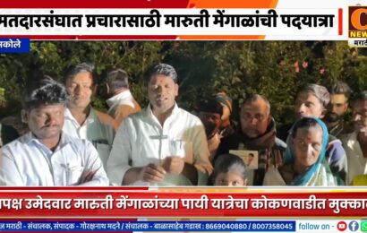 अकोले मतदारसंघात प्रचारासाठी मारुती मेंगाळांची पदयात्रा, दुसरा मुक्काम कोकणवाडीत