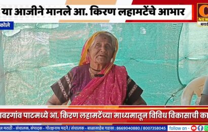 अकोले – या आजीने मानले आ. किरण लहामटेंचे आभार