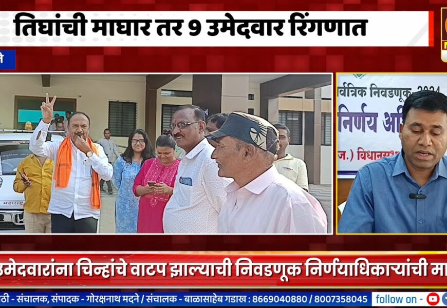 अकोलेत तिघांची माघार तर 9 उमेदवार रिंगणात