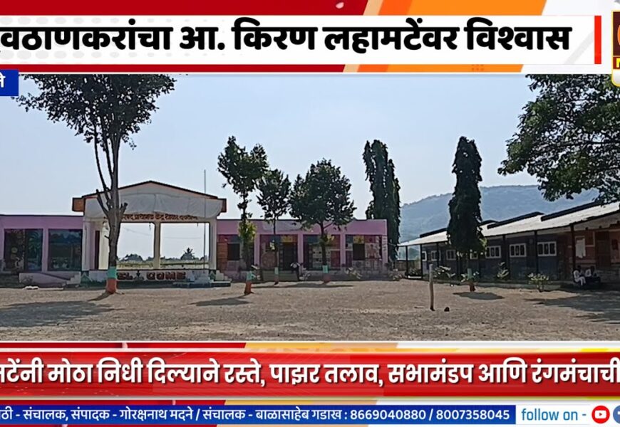 अकोलेतील देवठाणकरांचा आ. किरण लहामटेंवर विश्वास अकोलेतील देवठाणकरांचा आ. किरण लहामटेंवर विश्वास