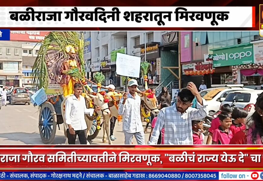 अकोलेमध्ये बळीराजा गौरवदिनी शहरातून मिरवणूक, इडा-पीडा जाऊ दे, बळीचं राज्य येऊ दे चा नारा