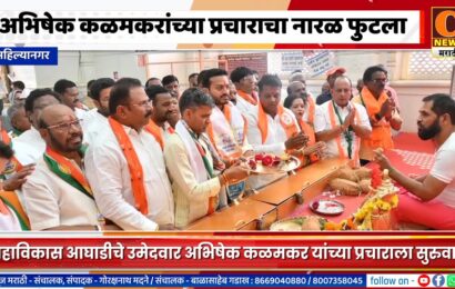 अहिल्यानगर – अभिषेक कळमकरांच्या प्रचाराचा नारळ फुटला