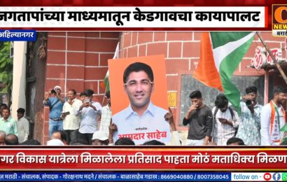 अहिल्यानगर – आ. संग्राम जगतापांच्या माध्यमातून केडगावचा कायापालट