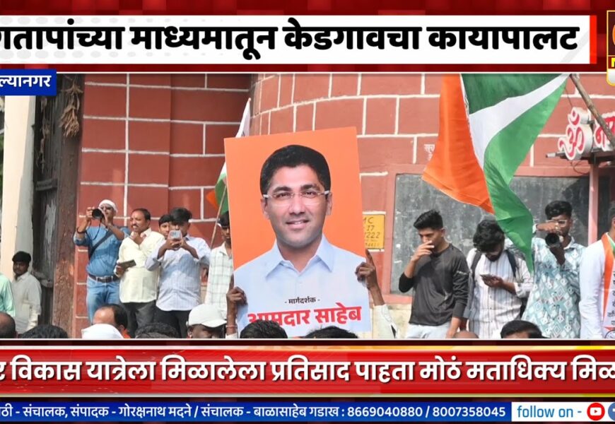 अहिल्यानगर – आ. संग्राम जगतापांच्या माध्यमातून केडगावचा कायापालट अहिल्यानगर – आ. संग्राम जगतापांच्या माध्यमातून केडगावचा कायापालट